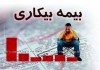 پاسخ به مهم‌ترین و پرتکرارترین پرسش‌ها در مورد بیمه بیکاری